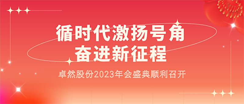 循时代激扬号角 奋进新征程 | 南宫28NG相信股份2023年会盛典顺利召开