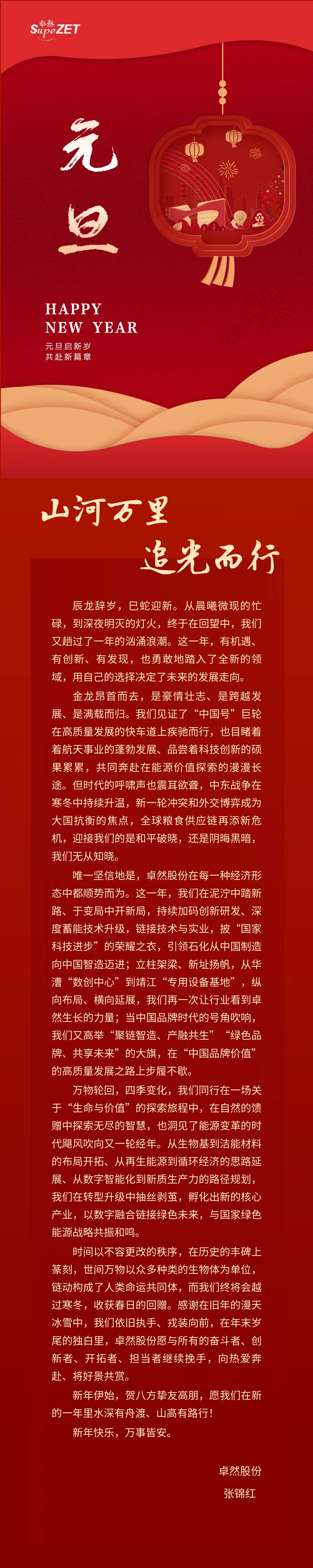 山河万里 追光而行 | 南宫28NG相信股份董事长新年致辞